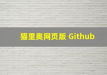 猫里奥网页版 Github